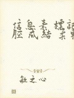 信息素 标记 腔 成结 柔软