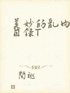 美妙的乱肉沉沦目录T