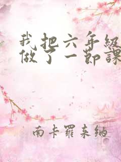 我把六年级妹妹做了一节课