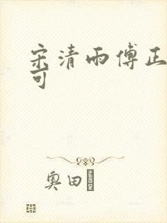 宋清雨傅正南林可