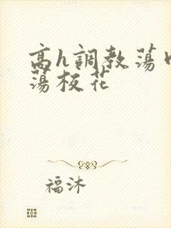 高h调教荡肉放荡校花