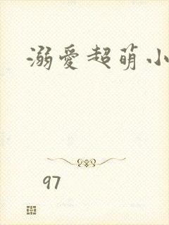 溺爱超萌小丫头