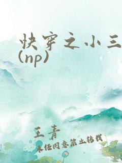 快穿之小三攻略(np)