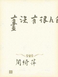 有没有很h的漫画