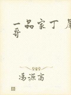 一品家丁 犀利哥