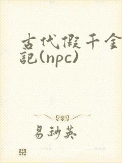 古代假千金挨日记(npc)