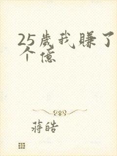 25岁我赚了3个亿