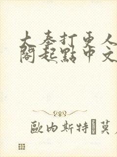 大奉打更人笔趣阁起点中文网