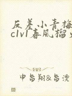 反差小青梅不经c1v1春风榴火