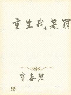 重生我是罗成