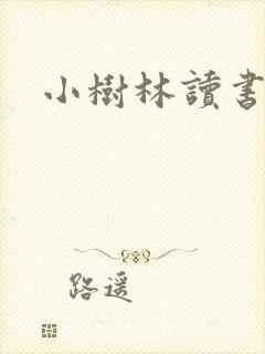 小树林读书网