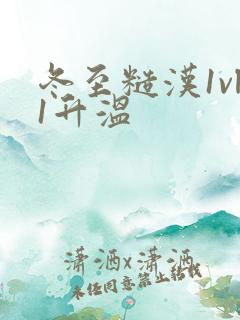 冬至糙汉1vl1升温