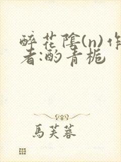 醉花阴(n)作者:酌青栀