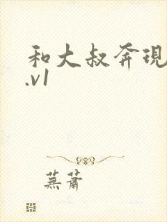 和大叔奔现后1.v1