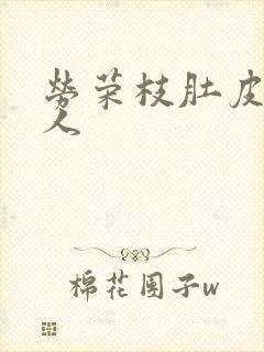 劳荣枝肚皮舞勾人