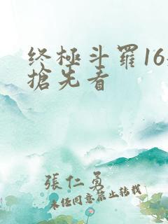 终极斗罗16册抢先看