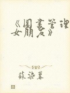 《图书管理员的女朋友》