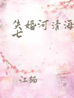 失婚河清海晏七七