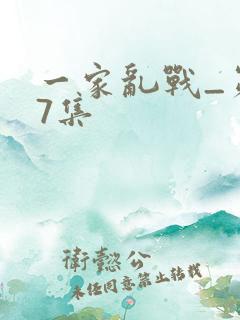 一家乱战_第07集