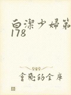 白洁少妇第1一178