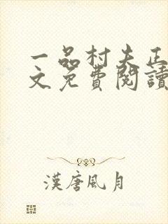 一品村夫正版全文免费阅读
