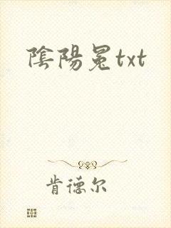 阴阳冕txt