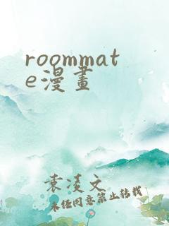roommate漫画