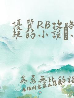 优质RB攻略系统的小说寀小花