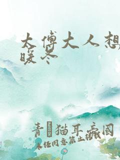 太傅大人想要吗暖冬