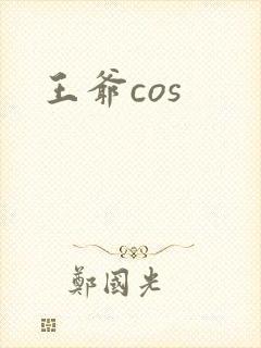 王爷cos