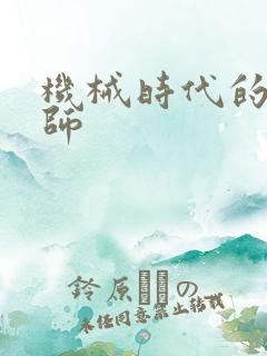 机械时代的农耕师