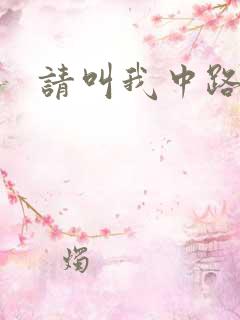 请叫我中路杀神