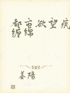 都市欲望疯狂的缠绵