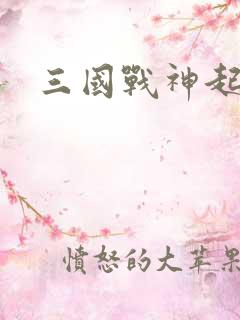 三国战神起点