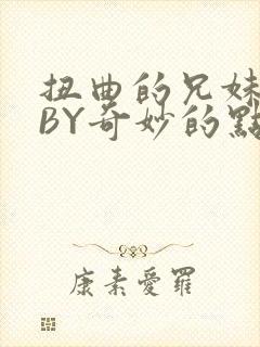 扭曲的兄妹关系BY奇妙的点