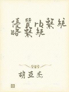 优质rb系统攻略系统