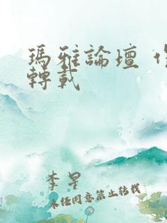 玛雅论坛 作品转载