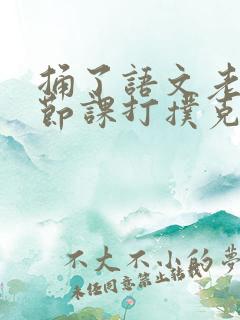 捅了语文老师一节课打扑克