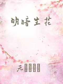 明暗生花