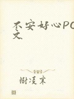 不安好心POP文