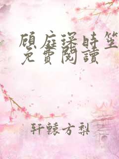 顾庭琛时笙全文免费阅读