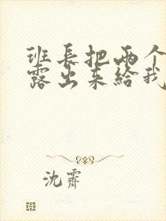 班长把两个奶球露出来给我玩玩