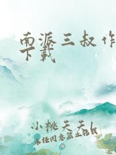南派三叔作品集下载