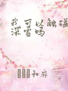 我可以触碰你的深处吗
