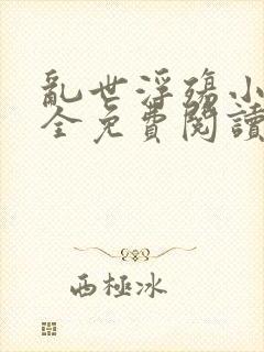 乱世浮殇小说大全免费阅读