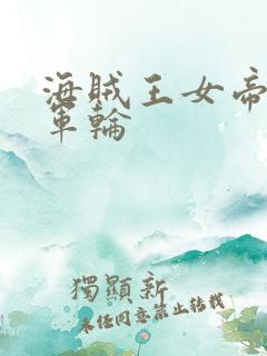 海贼王女帝被海军轮