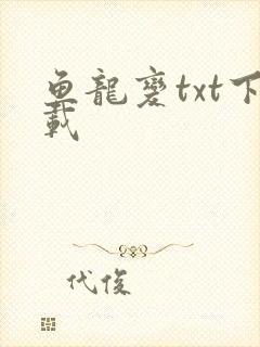 鱼龙变txt下载