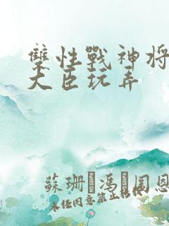 双性战神将军被大臣玩弄