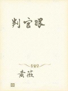 判官眼