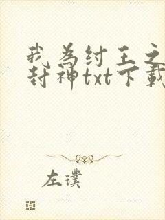 我为纣王之傲啸封神txt下载